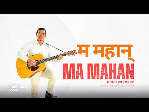 MA MAHAN | म महान्