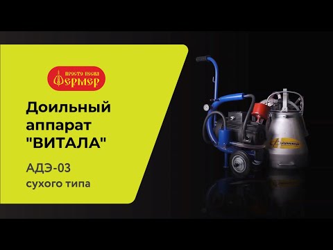 Миниатюра изображения товара Доильный аппарат Фермер Для коров АДЭ 03 / slkmn21 (цельная резина)
