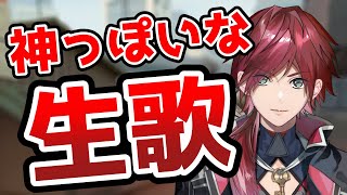 神っぽいな生歌を披露するローレン【切り抜き/にじさんじ/ローレン・イロアス/VALORANT】