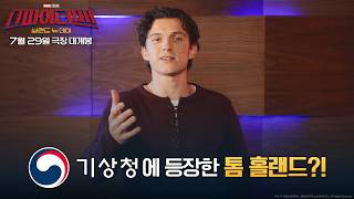 기상청에 등장한 톰 홀랜드