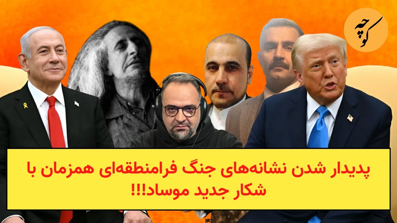 پدیدار شدن نشانه‌های جنگ فرامنطقه‌ای همزمان با شکار جدید موساد!!!