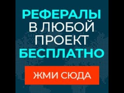 MoreRefs-   Бесплатные  рефералы+зарабаток  БЕЗ ВЛОЖЕНИЙ!!! Обзор.