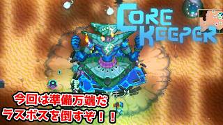 【二人実況】準備をちゃんとしてきたので、ラスボスも余裕です。【CORE KEEPER part23】