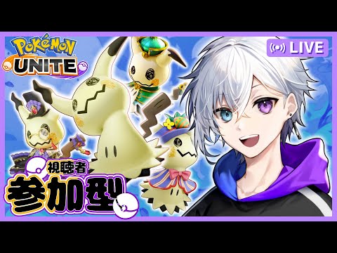 【ポケモンユナイト】メガニウムやばいらしいやん【参加型】