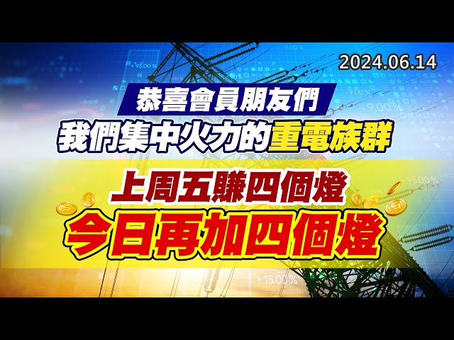 20240614《股市最錢線》#高閔漳 “恭喜會員朋友們，我們集中火力的重電族群，上周五賺四個燈，今日再加四個燈”