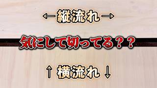 【縦流れ？横流れ？】木目に沿って切るべき？気にしなくていい？？