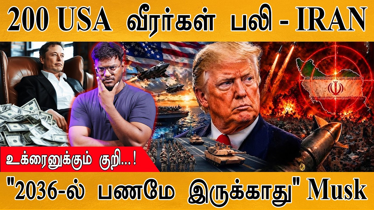 200 USA வீரர்கள் பலி - IRAN | உக்ரைனுக்கும் குறி...! | "2036-ல் பணமே இ
