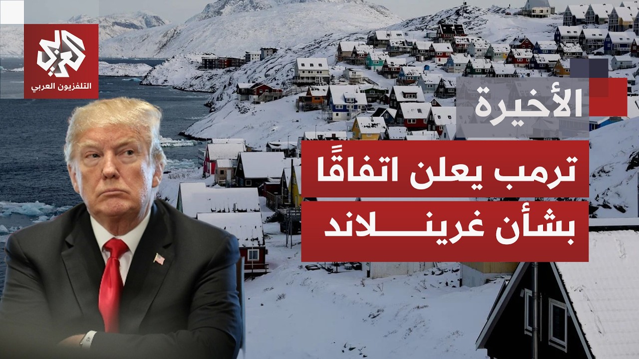 رغبة في الشراء ثم تهديد متكرر بضم جزيرة غرينلاند بالقوة من ترمب.. وصولًا إلى ا