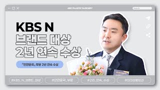 KBSN 브랜드대상 2년 연속 안면윤곽부분 대상 수상의 현장 ! #아크성형외과