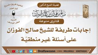 صورة إجابات طريفة للشيخ صالح الفوزان على أسئلة غير منطقيّة