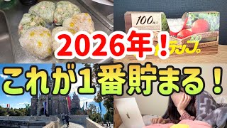 【聴くだけで金運上昇！】2026年貯金したい人が絶対にやるべき最強節約習慣5選｜お金持ちになるための節約術【結婚できない独身女の節約生活】