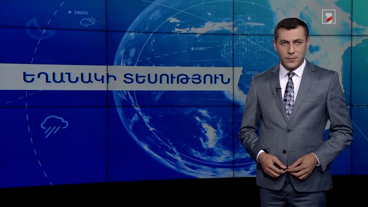 Հուլիսի 17-ի եղանակային կանխատեսումները