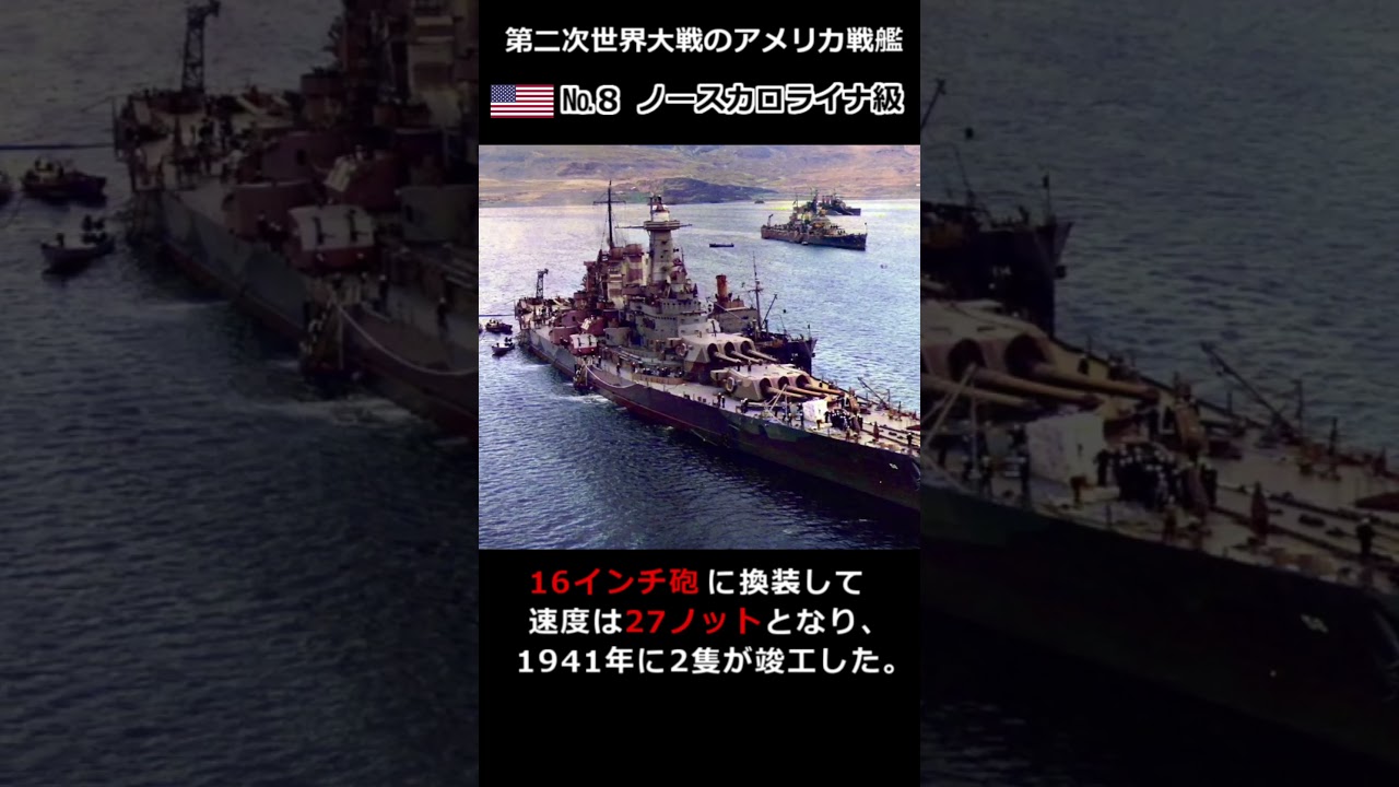 16インチ砲を9門搭載した新型戦艦『ノースカロライナ級』 #battleship #戦艦 #太平洋戦争