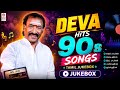 Deva Tamil Songs Tamil Melody Hits 90 S Hits தேவா பாடல்கள் Audio Jukebox