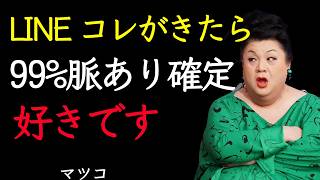 LINEで女性の脈アリを100%見抜く方法とは？