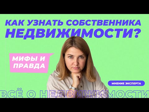 Как узнать ФИО собственника недвижимости по адресу квартиры?