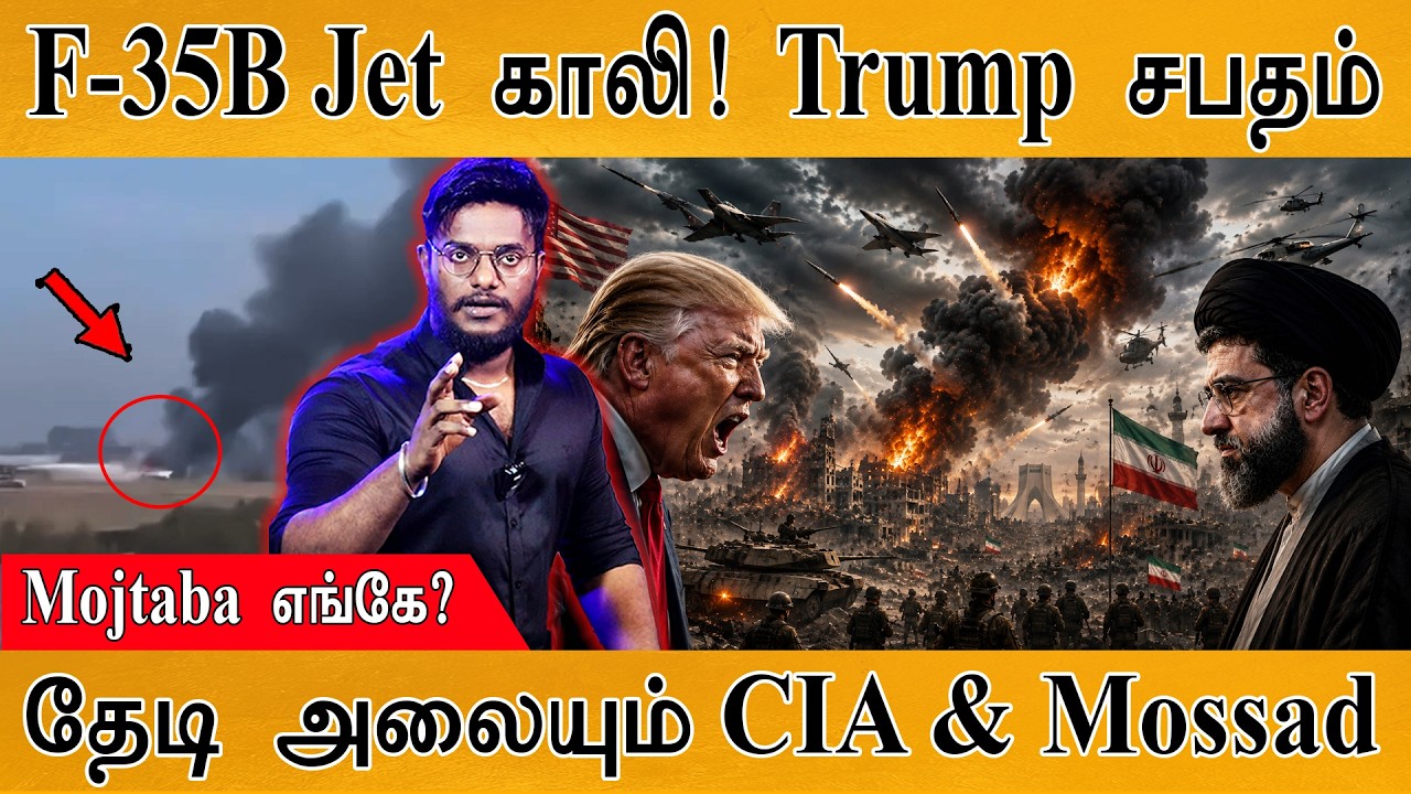 F-35B Jet காலி! Trump ஷாக்| US-Israel Mega War on Iran | Mossad | Karthick MaayaKumar | Episode 6168