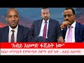 Anchor Media ከቤተመንግስት የምወጣው ስሞት ብቻ ነው አብይ አህመድ