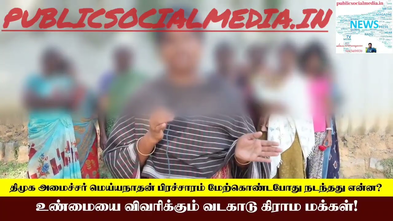 ஆலங்குடி சட்டமன்ற தொகுதியில் திமுக அமைச்சர் சிவ.வீ.மெய்யநாதன் மீது ஏன் பெண்கள் கொந்தளிப்பு!!!