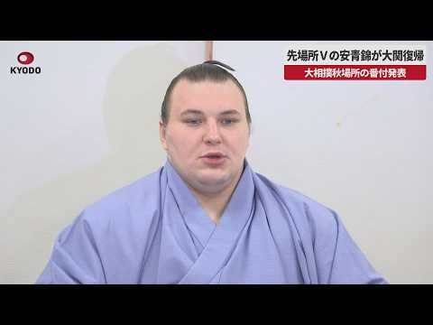 【速報】先場所Vの安青錦が大関復帰 大相撲秋場所の番付発表