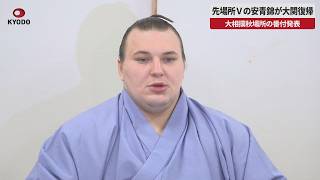 【速報】先場所Ｖの安青錦が大関復帰　大相撲秋場所の番付発表