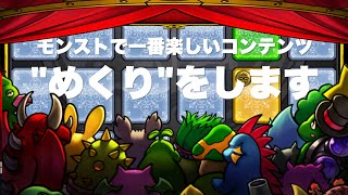 モンストで一番楽しいコンテンツ【めくり】をします