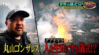佐藤健寿u0026丸山ゴンザレスu0026田中俊行 禁断の儀式SP!!『クレイジージャーニー』6/9(月)【TBS】