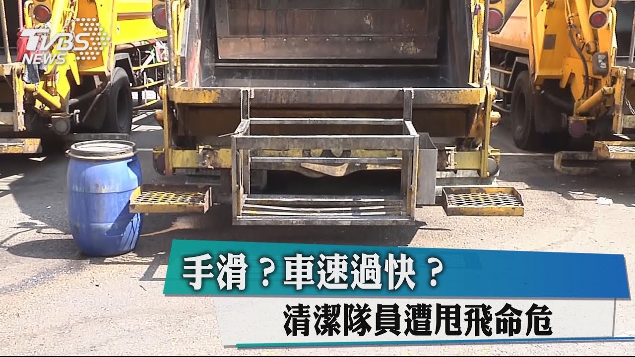 手滑?車速過快? 清潔隊員遭甩飛命危