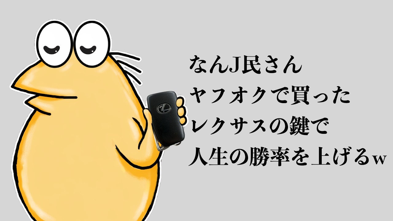 なんJ民さん、ヤフオクで買ったレクサスの鍵で人生の勝率を上げるww【2ch面白いスレ】