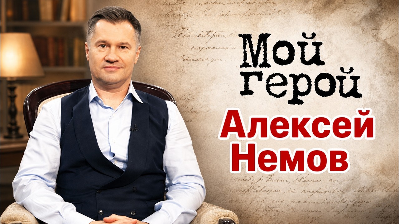 Алексей Немов про окончание спортивной карьеры, большой триумф и советскую ?