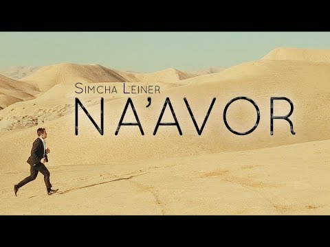 SIMCHA LEINER | Na'avor | Official Music Video | שמחה ליינר | נעבור