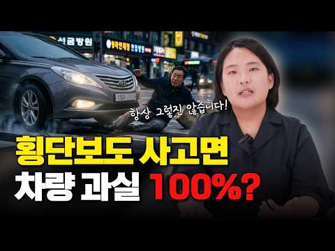 횡단보도 교통사고여도 무조건 차량 과실 100% 아닌이유(1904회)