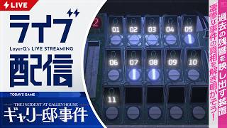 手にしたのは、過去を遡る装置。屋敷で起きた惨劇の真相を探る推理ゲーム【ギャリー邸事件 実況配信】