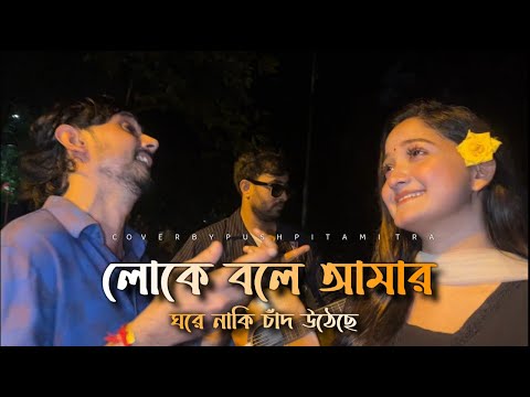 লোকে বলে আমার ঘরে নাকি চাঁদ উঠেছে | Loke Bole Amar Ghore Naki Chad Utheche | বাংলা গান | Pushpita |