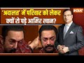 Aamir Khan In Aap Ki Adalat परिवार को वक्त देने को लेकर 