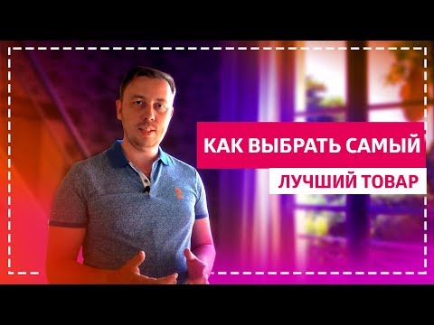 Лучший товар, что продавать, товар который нужен всем! Товар для интернет магазина, товарка