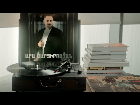 ԱՐԱ ՄԱՐՏԻՐՈՍՅԱՆ - ԷՍ ԻՆՉ ՍԻՐՏ ՈՒՆԵՍ | ARA MARTIROSYAN - ES INCH SIRT UNES (Official Music Video)