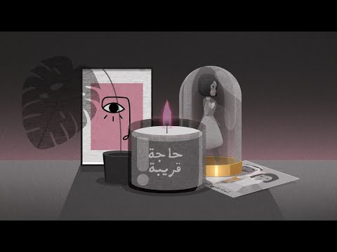 شيمي - حاجة قريبة | sheme - Haja Gariba