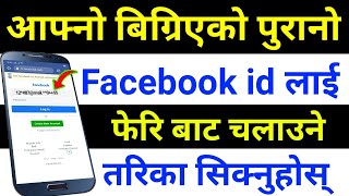 के Facebook ID भुल्नुभयो | How To Recover Old Forgot Facebook Account Without Email or Phone Number