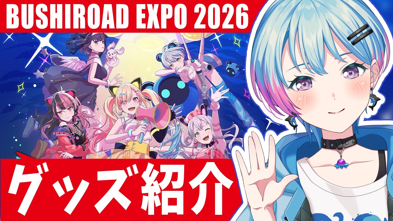 【実写】Bushiroad EXPO2026グッズ紹介や雑談…🌸【峰月律/夢限大みゅーたいぷ】