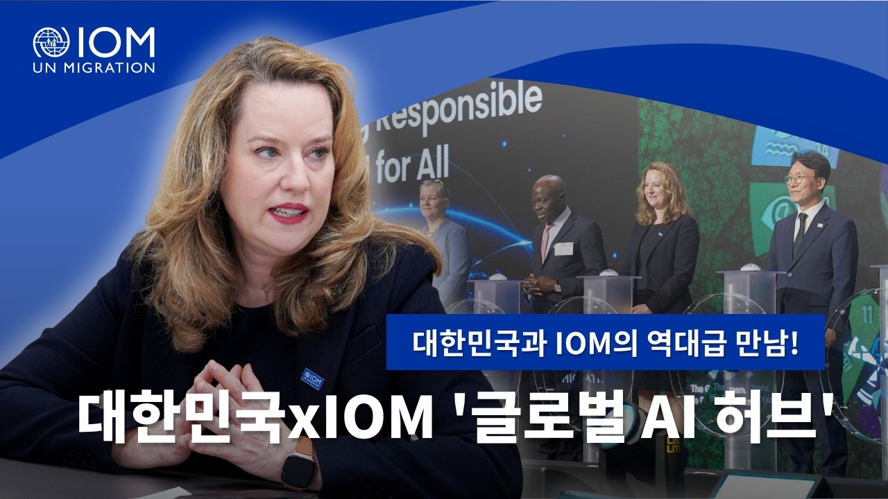 🇰🇷위기가 닥치기 전에 사람들을 보호할 수 있도록- IOMx대한민국 "글로벌 AI 허브"