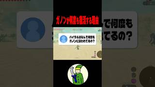 ガノンが”絶対に消えない理由”