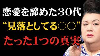 【マツコ】30代で恋愛を諦めた女性が見落としていた「たった1つの事実」