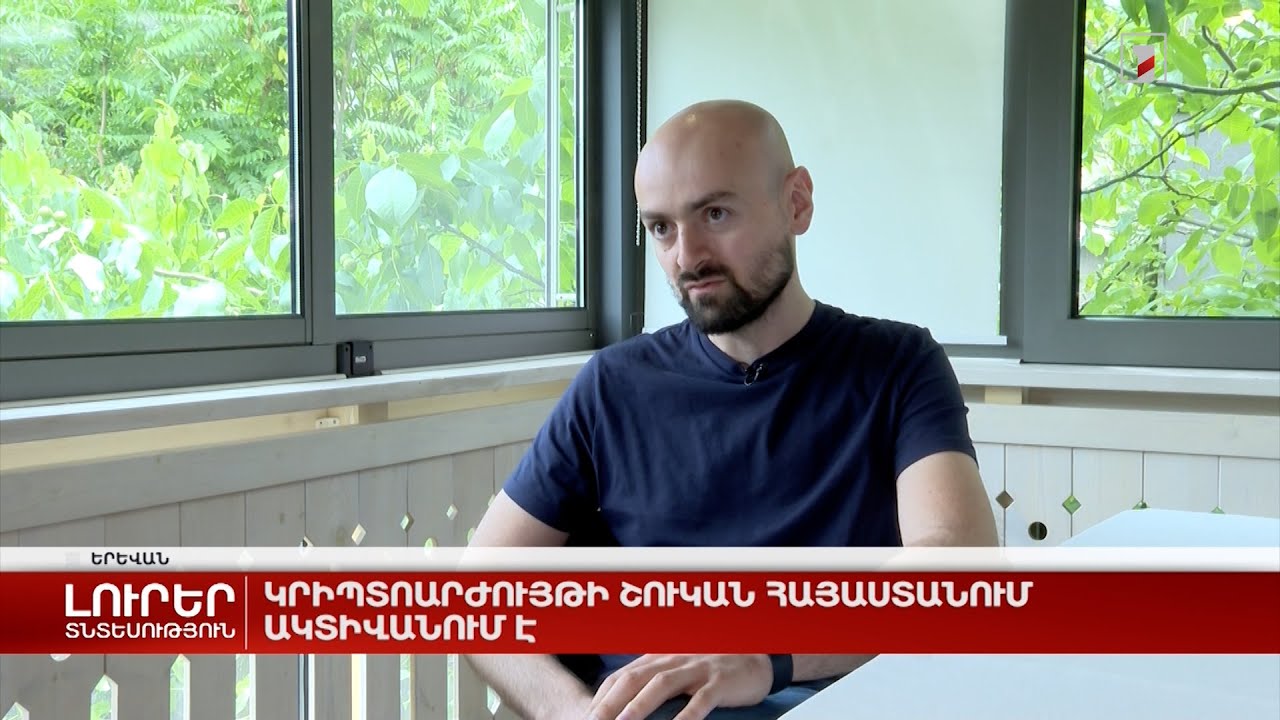 Կրիպտոարժույթի շուկան Հայաստանում ակտիվանում է