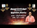 Pa Sargurunathan Introduction Thodudaya Seviyan Thirubrahmapuram