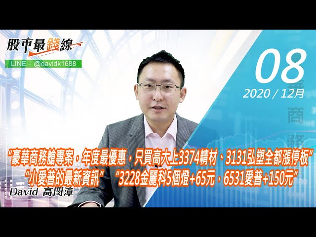 20201208《股市最錢線》#高閔漳，“豪華商務艙專案，年度最優惠，只買高大上3374精材、3131弘塑全都漲停板” “小愛普的最新資訊” “3228金麗科5個燈+65元，6531愛普+150元”