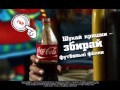 Кока-кола ЄВРО 2012 / Coca-cola EURO 2012 