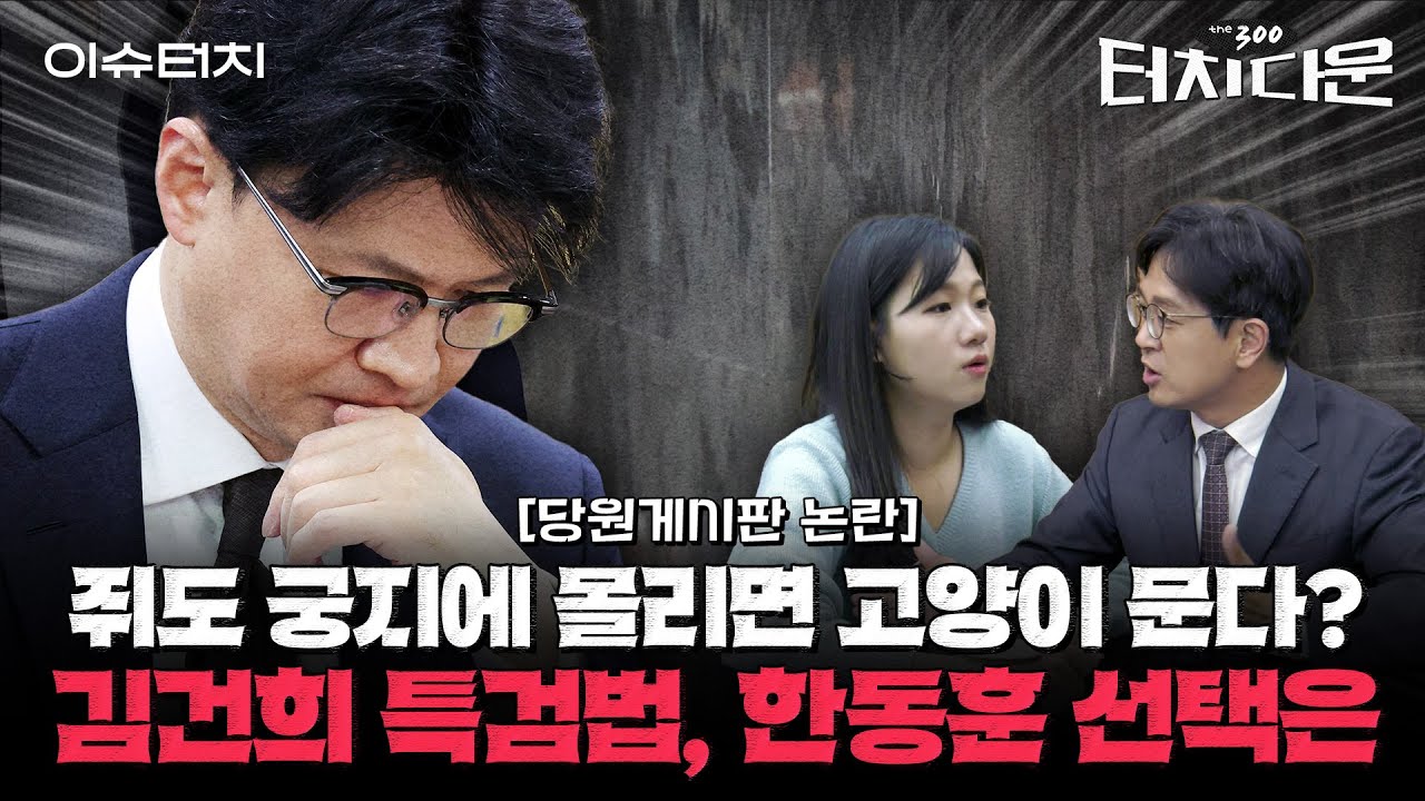 '당원게시판 논란', 조직적인 '한동훈 흔들기'인가...이 사태의 끝은?[터치다운the300]