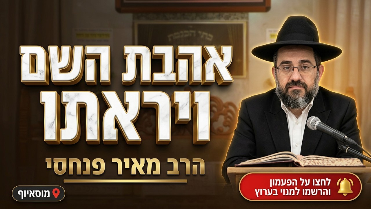הרב מאיר פנחסי • אהבת השם ויראתו: איך זוכים להגיע למדרגה?