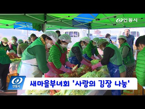 [안동 현장 리포트] 11월 26일, 새마을부녀회 사랑의 김장 나눔